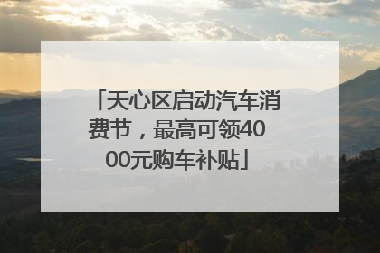 天心区启动汽车消费节，最高可领4000元购车补贴