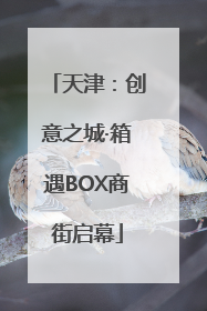 天津：创意之城·箱遇BOX商街启幕