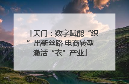 天门：数字赋能“织”出新丝路 电商转型激活“衣”产业