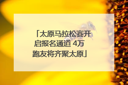 太原马拉松赛开启报名通道 4万跑友将齐聚太原