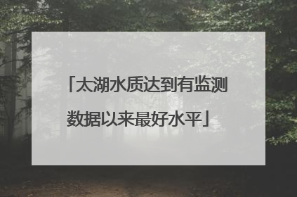 太湖水质达到有监测数据以来最好水平