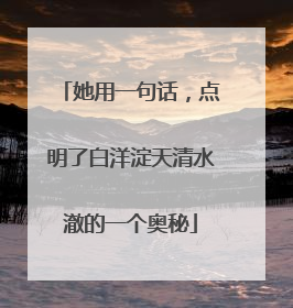 她用一句话，点明了白洋淀天清水澈的一个奥秘