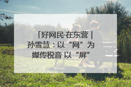 好网民·在东营｜孙雪慧：以“网”为媒传税音 以“屏”为介助发展