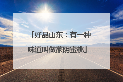 好品山东：有一种味道叫做蒙阴蜜桃