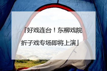 好戏连台！东柳戏院折子戏专场即将上演