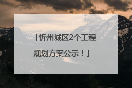 忻州城区2个工程规划方案公示！