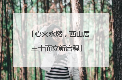 心火永燃，西山居三十而立新启程
