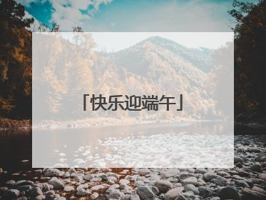 快乐迎端午