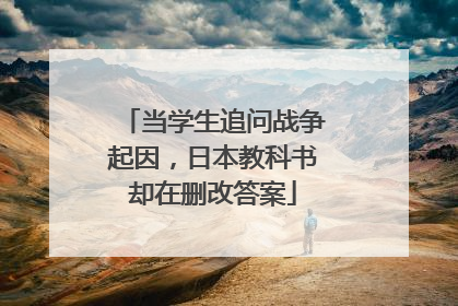 当学生追问战争起因，日本教科书却在删改答案