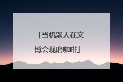 当机器人在文博会现磨咖啡
