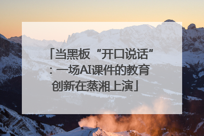 当黑板“开口说话”：一场AI课件的教育创新在蒸湘上演