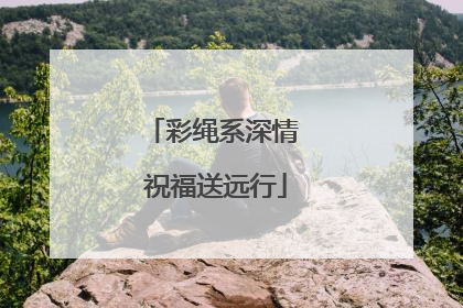彩绳系深情 祝福送远行