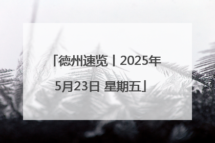 德州速览丨2025年5月23日 星期五