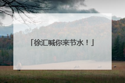 徐汇喊你来节水！