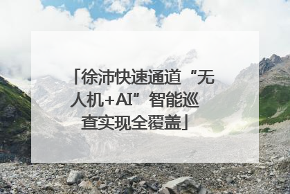 徐沛快速通道“无人机+AI”智能巡查实现全覆盖