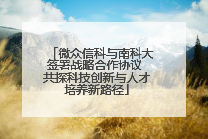 微众信科与南科大签署战略合作协议 共探科技创新与人才培养新路径