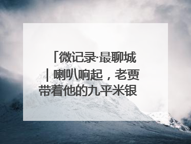 微记录·最聊城｜喇叭响起，老贾带着他的九平米银幕又来了