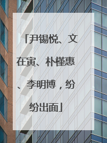 尹锡悦、文在寅、朴槿惠、李明博，纷纷出面