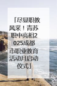尽显职教风采！青苏职中亮相2025成都市职业教育活动月启动仪式