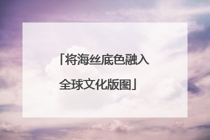 将海丝底色融入全球文化版图