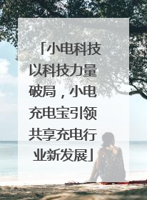 小电科技以科技力量破局，小电充电宝引领共享充电行业新发展
