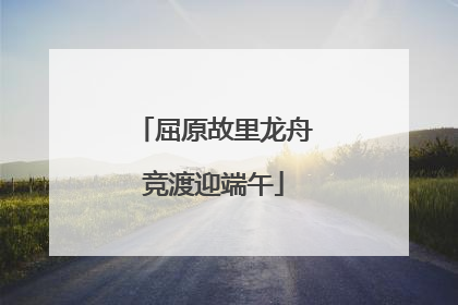 屈原故里龙舟竞渡迎端午