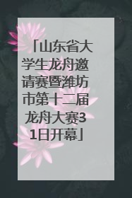 山东省大学生龙舟邀请赛暨潍坊市第十二届龙舟大赛31日开幕