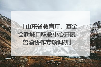 山东省教育厅、基金会赴城口职教中心开展鲁渝协作专项调研