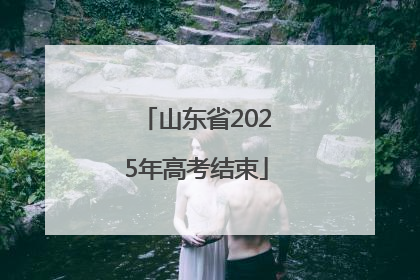 山东省2025年高考结束