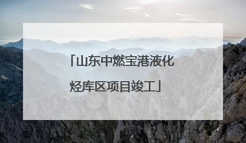 山东中燃宝港液化烃库区项目竣工