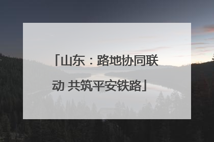 山东：路地协同联动 共筑平安铁路