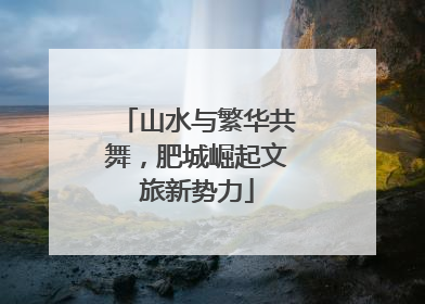 山水与繁华共舞，肥城崛起文旅新势力