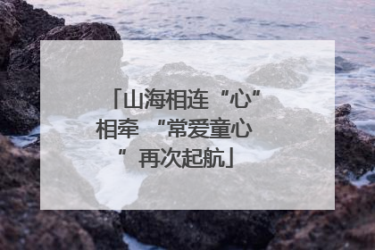 山海相连“心”相牵 “常爱童心”再次起航