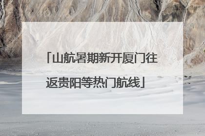 山航暑期新开厦门往返贵阳等热门航线
