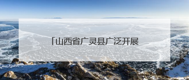 山西省广灵县广泛开展端午节敬老爱老活动