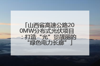 山西省高速公路200MW分布式光伏项目：打造“光”景靓丽的“绿色电力长廊”