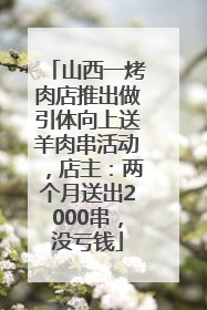 山西一烤肉店推出做引体向上送羊肉串活动，店主：两个月送出2000串，没亏钱