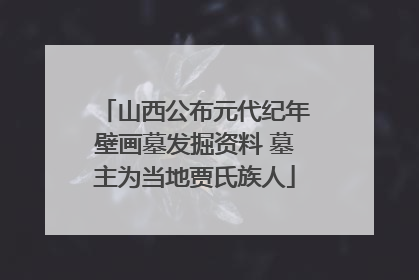 山西公布元代纪年壁画墓发掘资料 墓主为当地贾氏族人