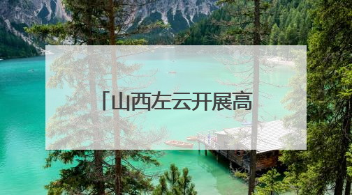 山西左云开展高考考点食品安全专项检查严守高考“食安关”