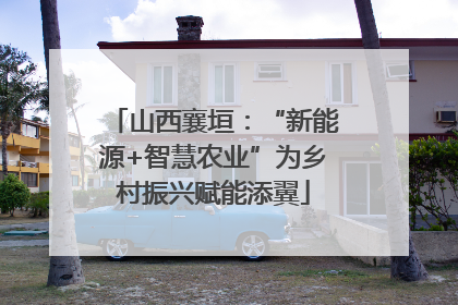 山西襄垣：“新能源+智慧农业”为乡村振兴赋能添翼