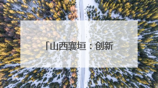 山西襄垣：创新机制解难题 精准滴灌润小微