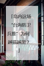 岛内这场“台海防卫兵推”为何越描越黑？