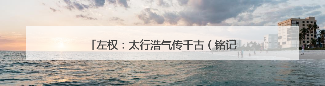 左权：太行浩气传千古（铭记历史 缅怀先烈·抗日英雄）