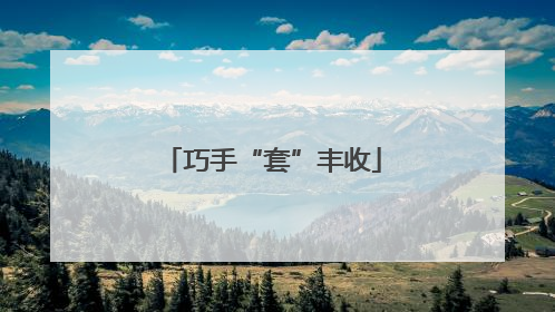 巧手“套”丰收
