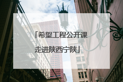 希望工程公开课走进陕西宁陕