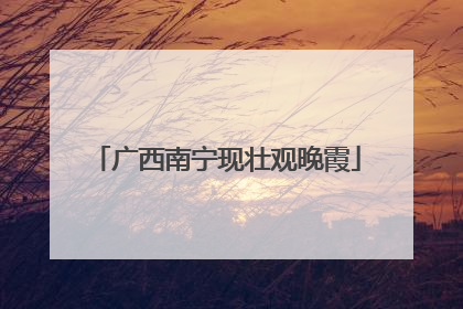 广西南宁现壮观晚霞