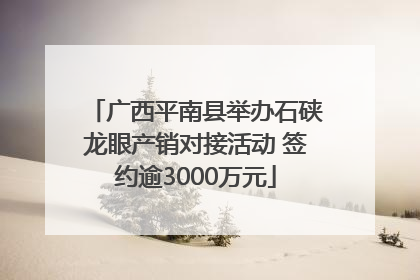 广西平南县举办石硖龙眼产销对接活动 签约逾3000万元