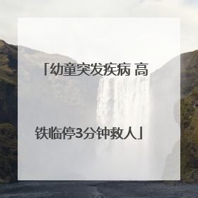 幼童突发疾病 高铁临停3分钟救人