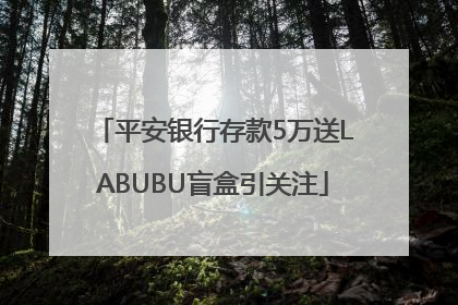 平安银行存款5万送LABUBU盲盒引关注