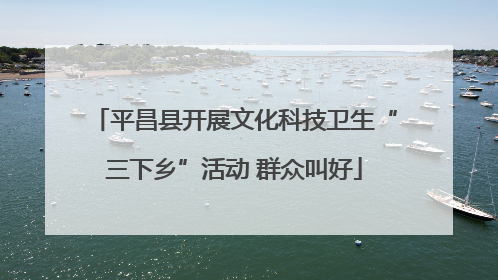 平昌县开展文化科技卫生“三下乡”活动 群众叫好